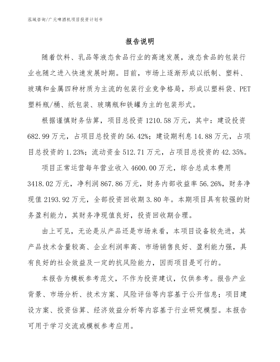 广元啤酒机项目投资计划书_第1页