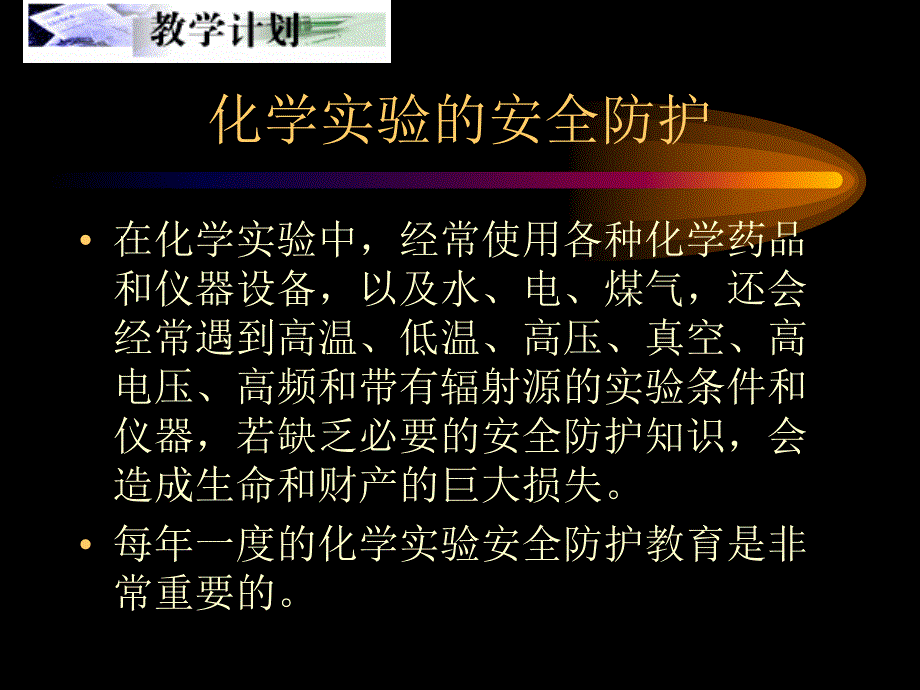 化学实验安全防护(精品)_第1页