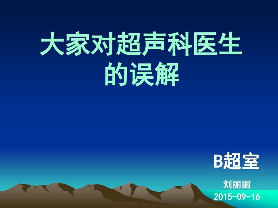 B超室学习材料20150916_第1页