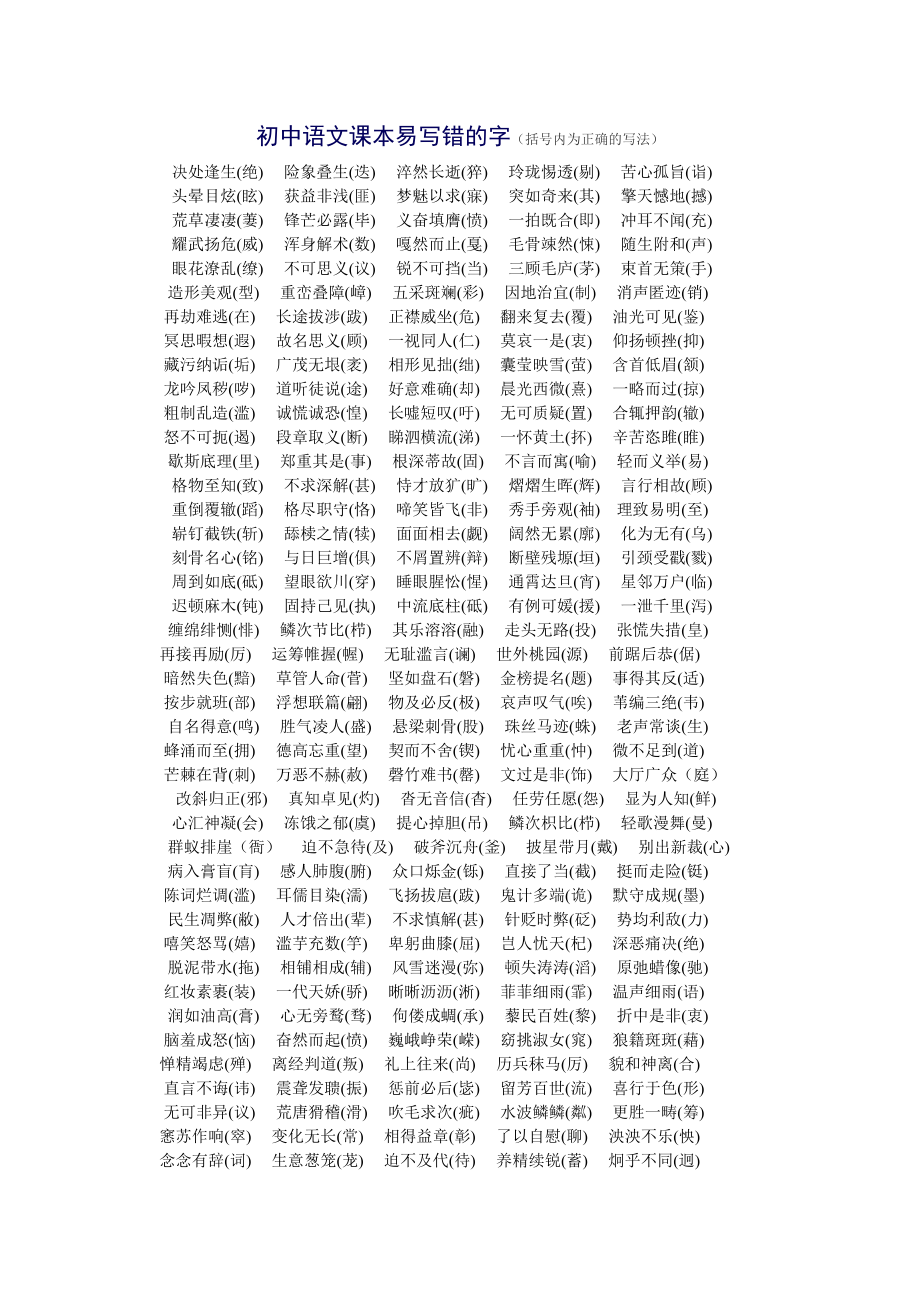 初中语文课本易写错的字_第1页
