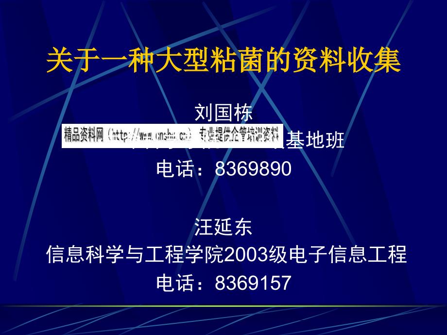 关于一种大型粘菌的资料汇集39907_第1页