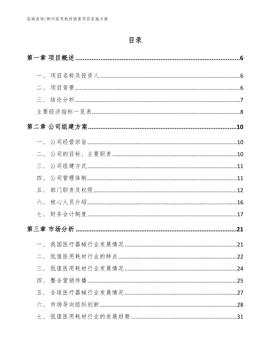 柳州医用耗材销售项目实施方案（模板）_第1页