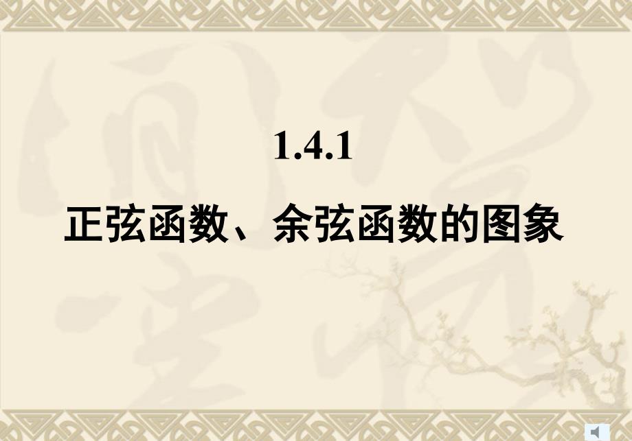 教育专题：正弦函数、余弦函数的图象_第1页