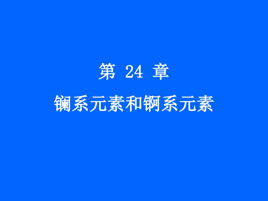 24章镧系元素和锕系元素(精品)_第1页