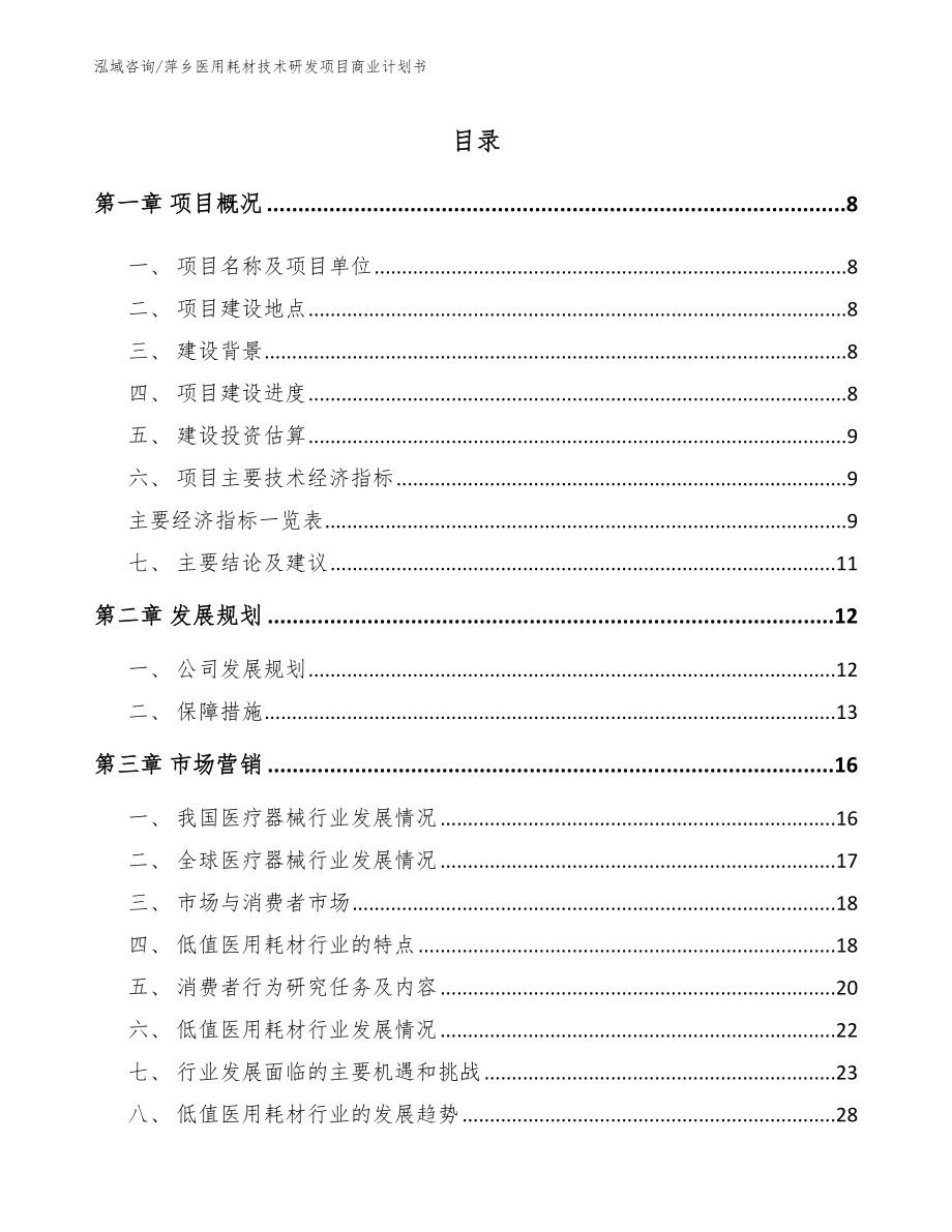 萍乡医用耗材技术研发项目商业计划书【模板】_第1页