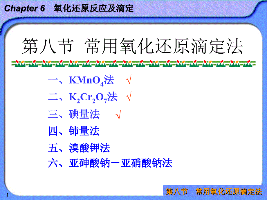 氧化还原反应及滴定6-8_第1页