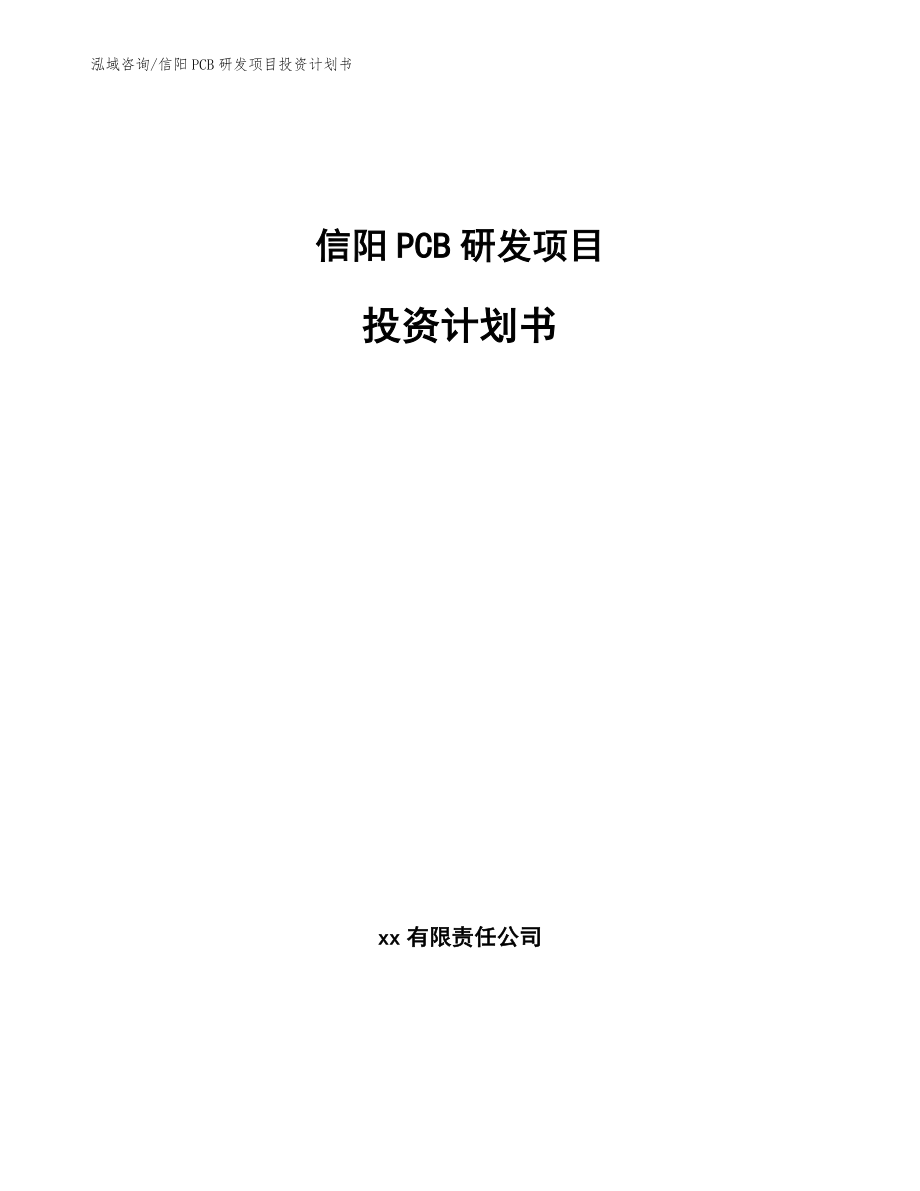 信阳PCB研发项目投资计划书_参考范文_第1页