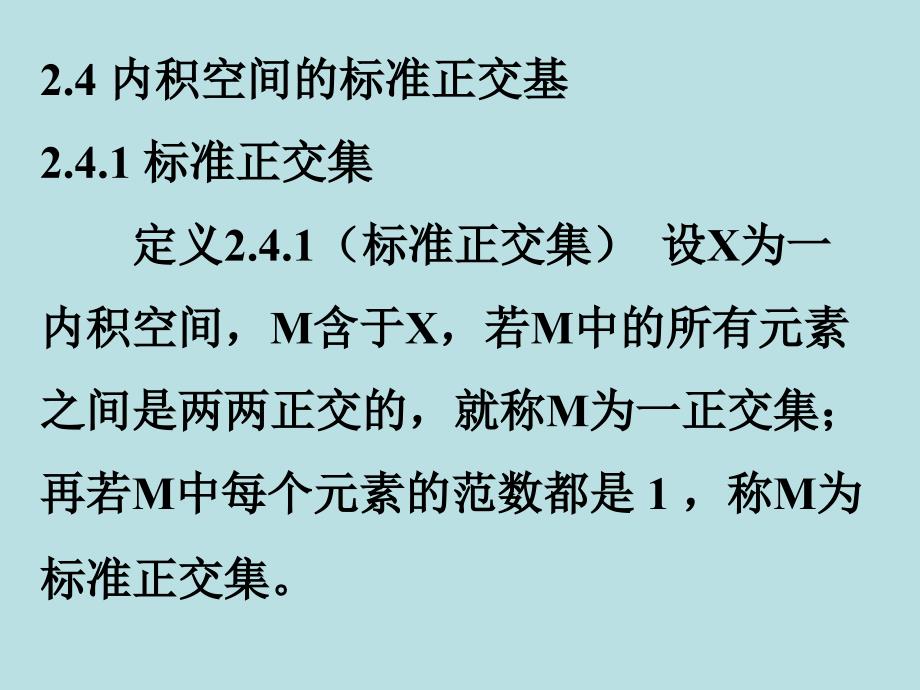 2.4内积空间的标准正交基(精品)_第1页