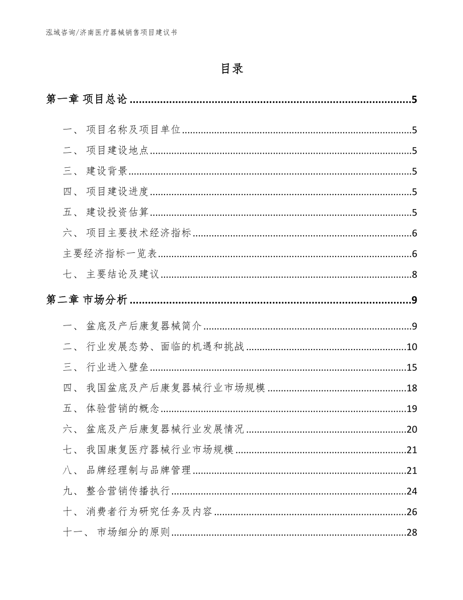 济南医疗器械销售项目建议书【模板范文】_第1页