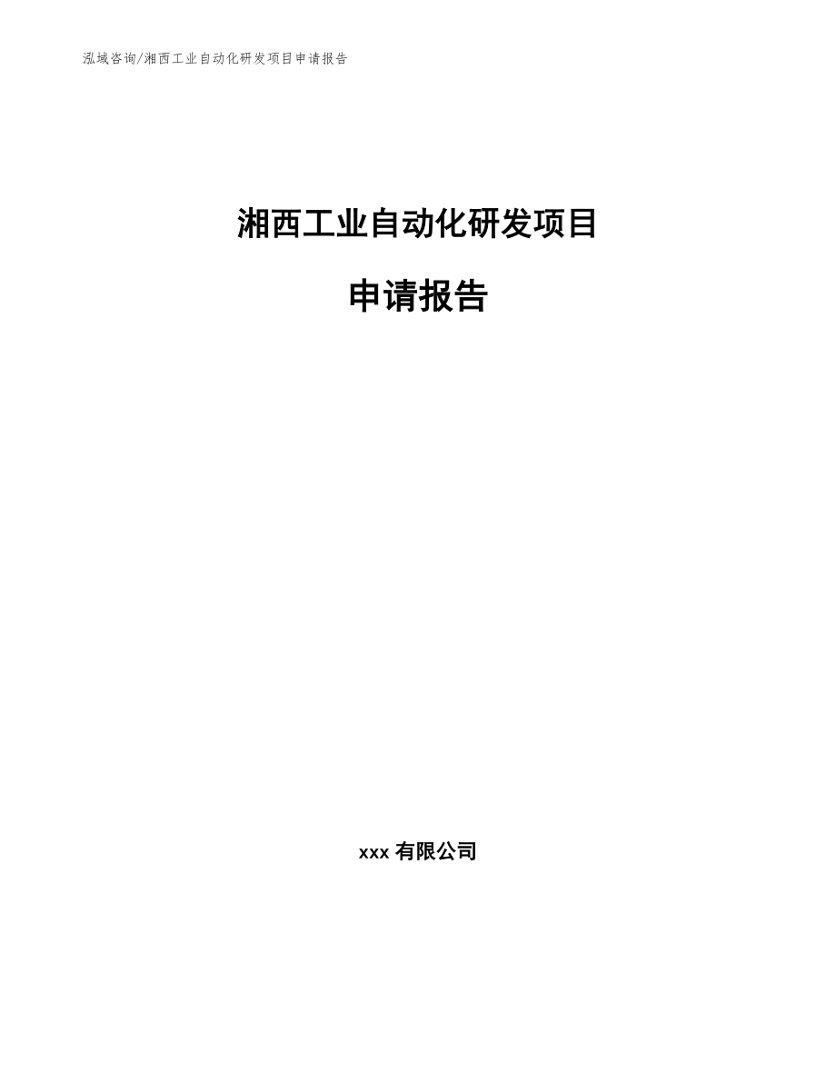 湘西工业自动化研发项目申请报告范文_第1页