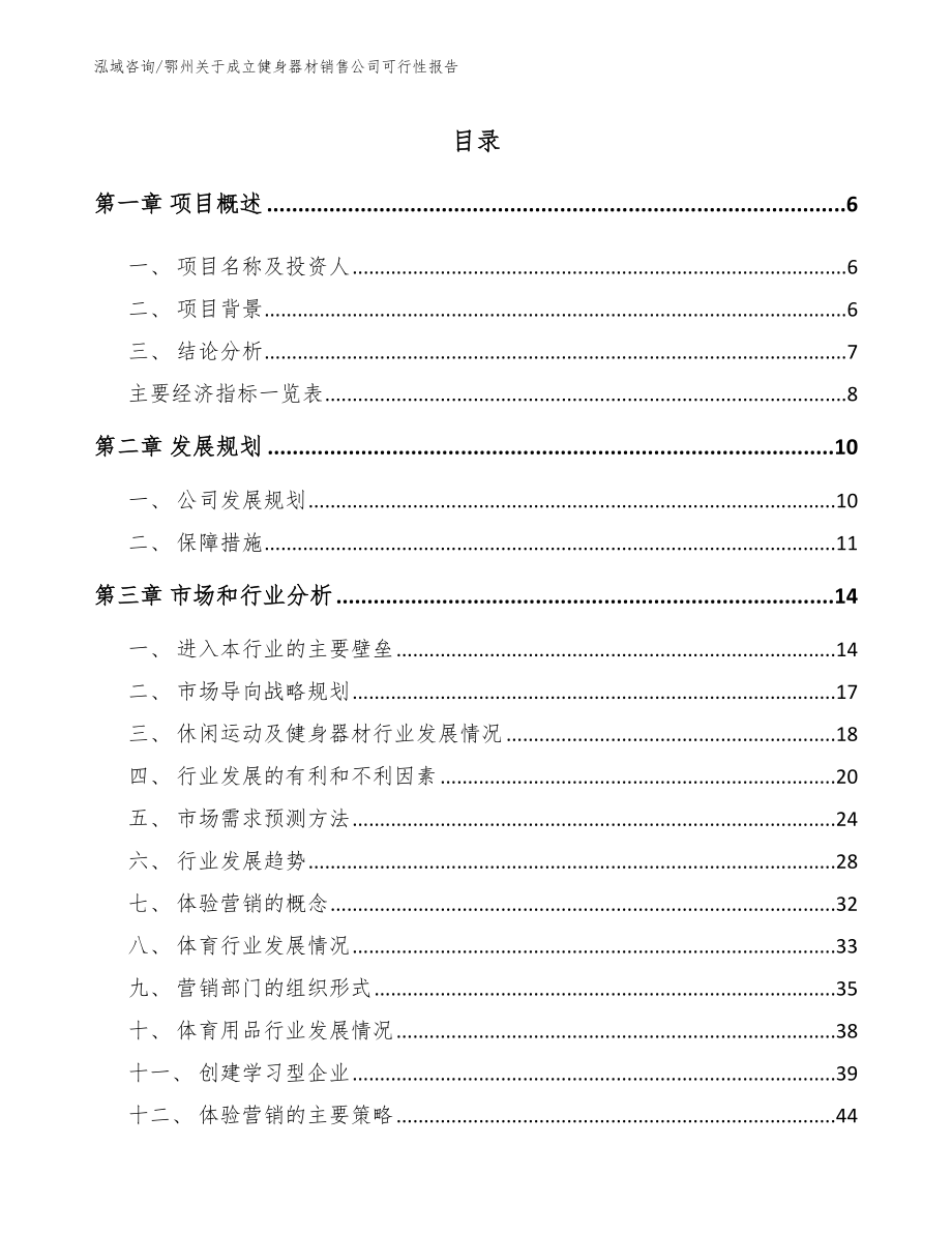 鄂州关于成立健身器材销售公司可行性报告_第1页