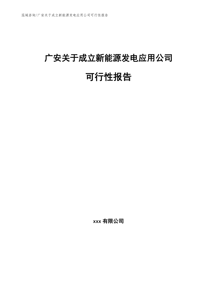 广安关于成立新能源发电应用公司可行性报告_第1页