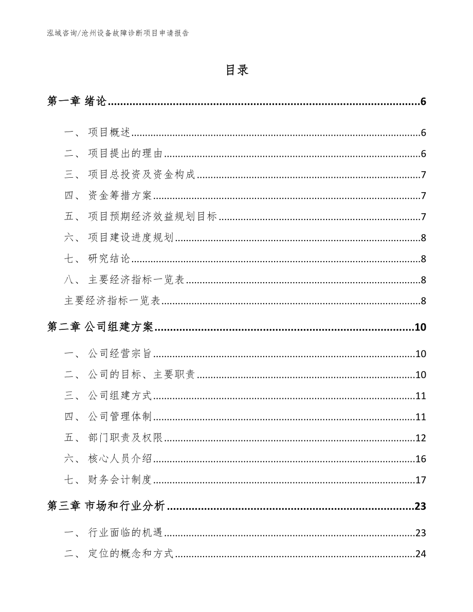 沧州设备故障诊断项目申请报告_范文参考_第1页
