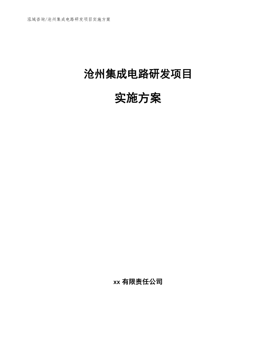 沧州集成电路研发项目实施方案模板范文_第1页