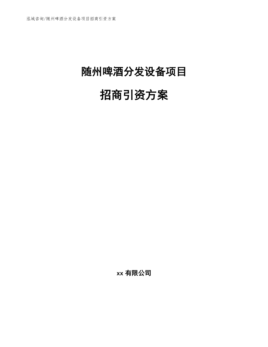 随州啤酒分发设备项目招商引资方案【模板参考】_第1页