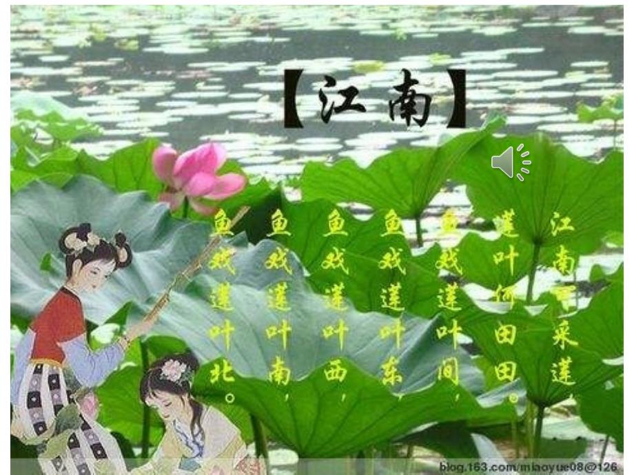 教育专题：苏教版必修一《江南的冬景》制作人原焕焕_第1页