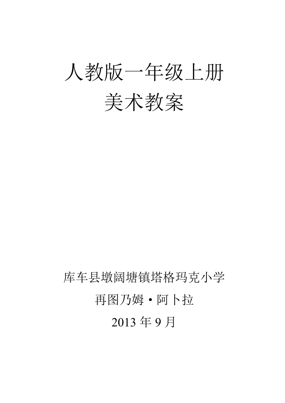 人教版小学一年级上册美术教案_第1页