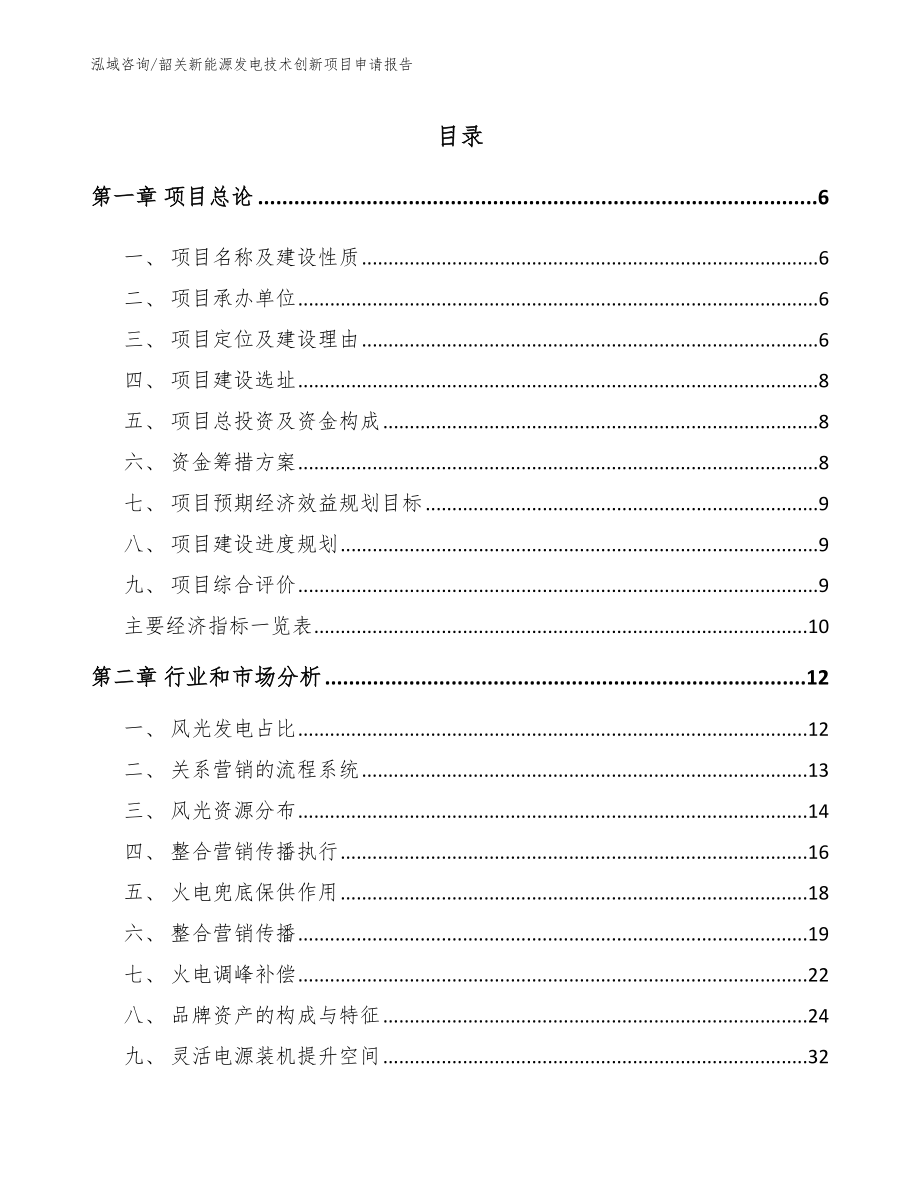 韶关新能源发电技术创新项目申请报告_第1页