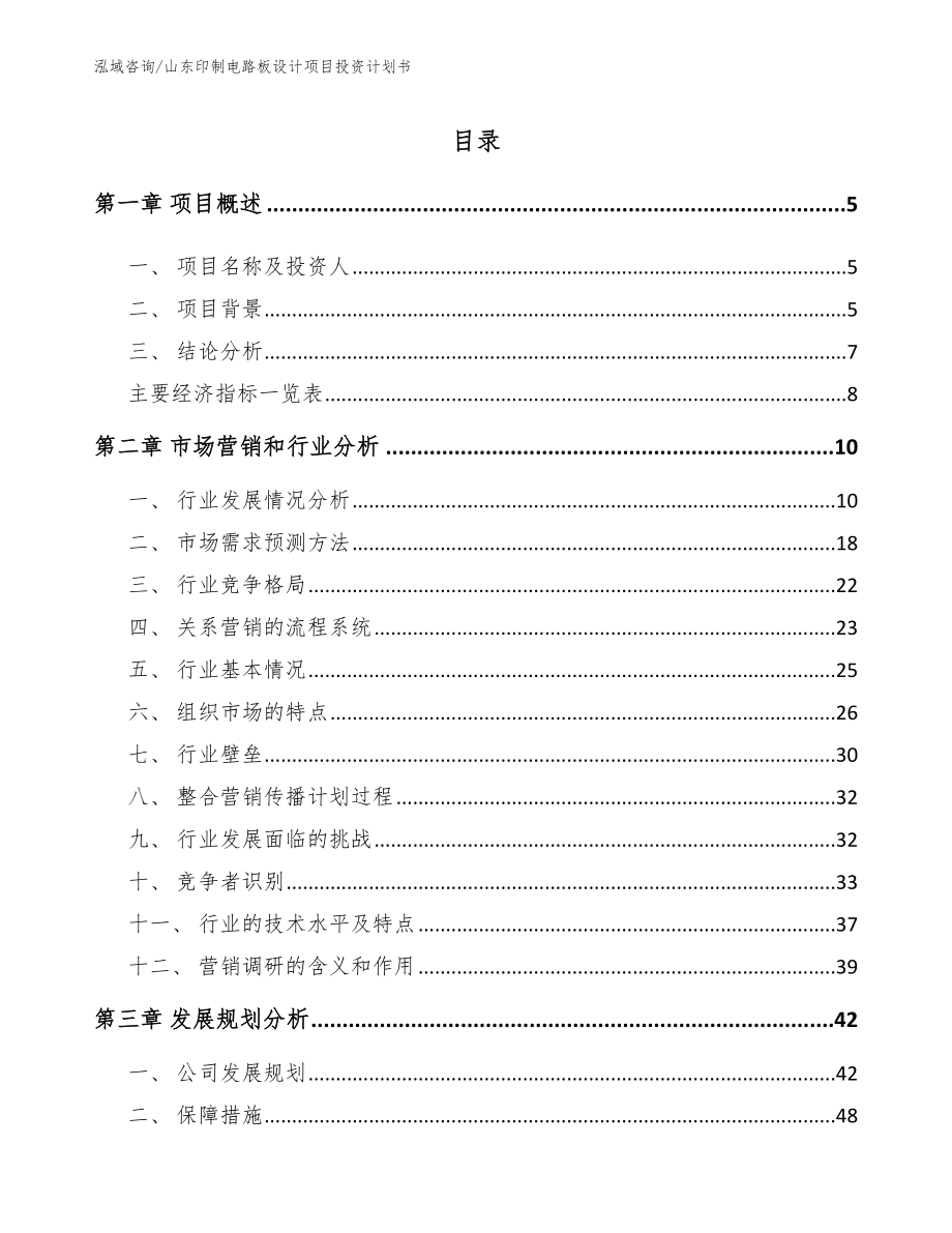 山东印制电路板设计项目投资计划书（参考模板）_第1页