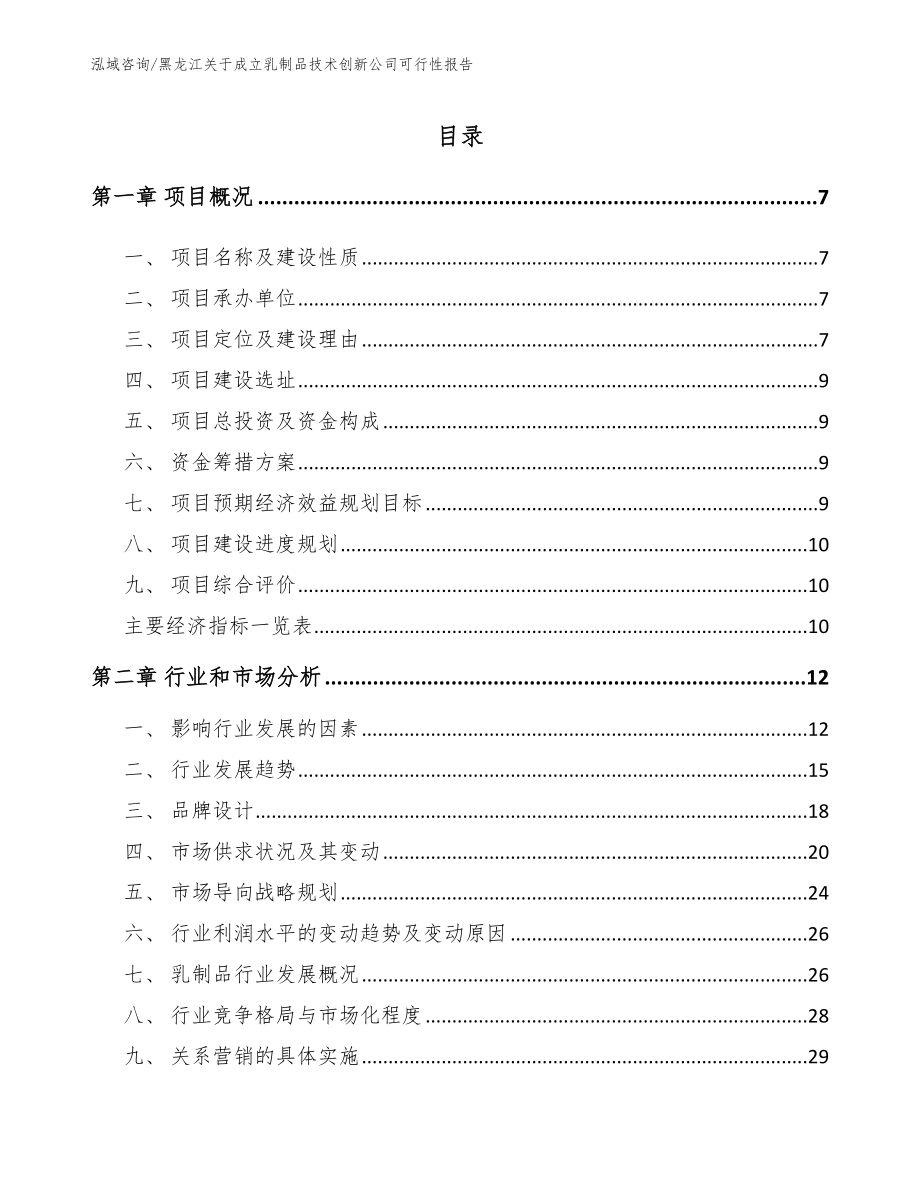 黑龙江关于成立乳制品技术创新公司可行性报告（模板）_第1页