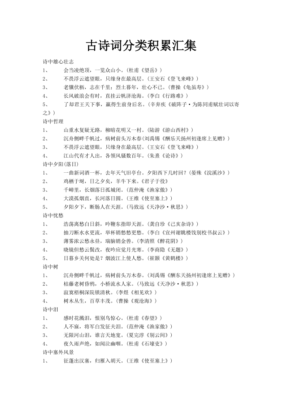 初中古诗词分类积累汇集_第1页