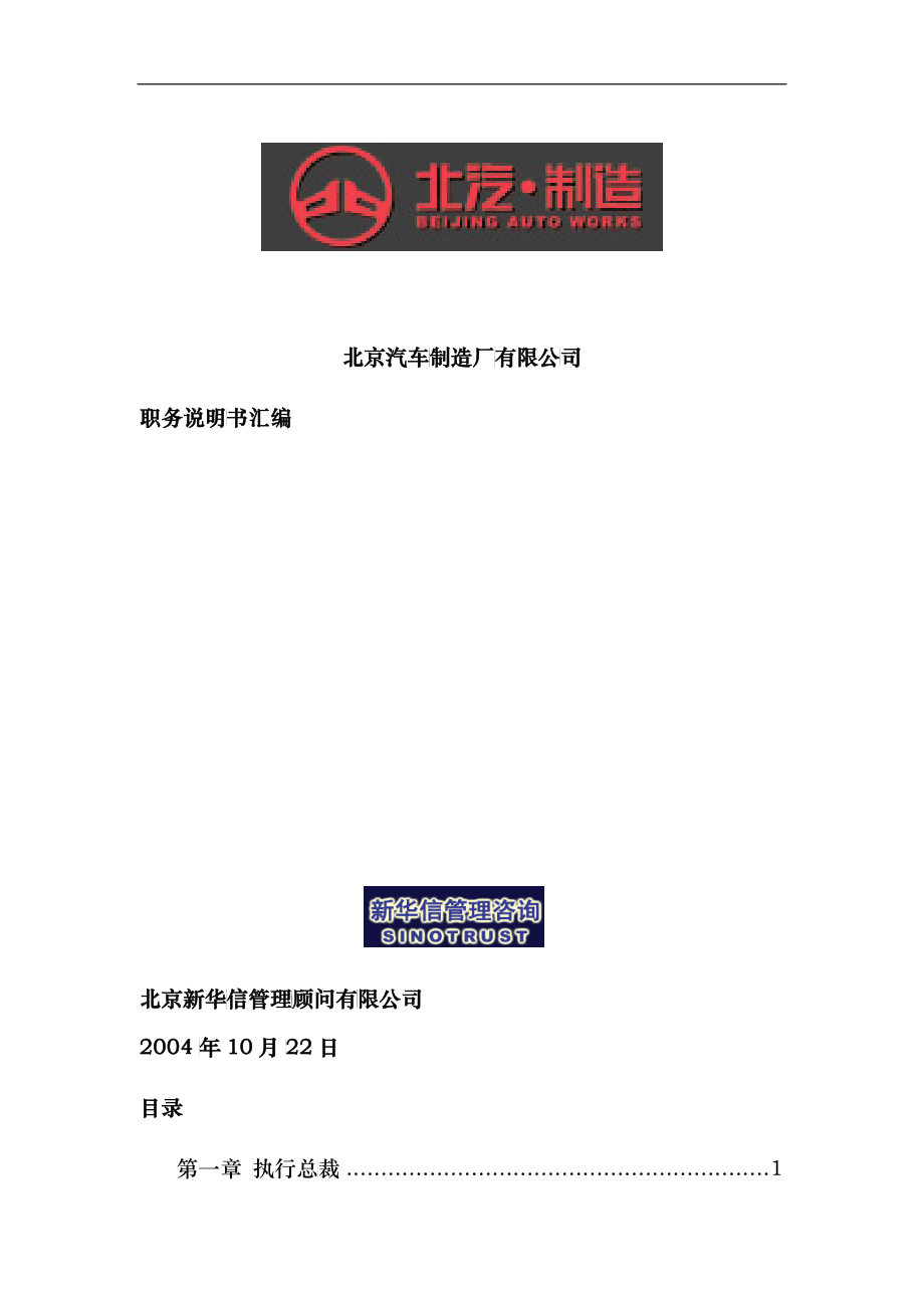 新华信-北京汽车制造厂有限公司科级以上岗位职务说明书汇编-1_第1页