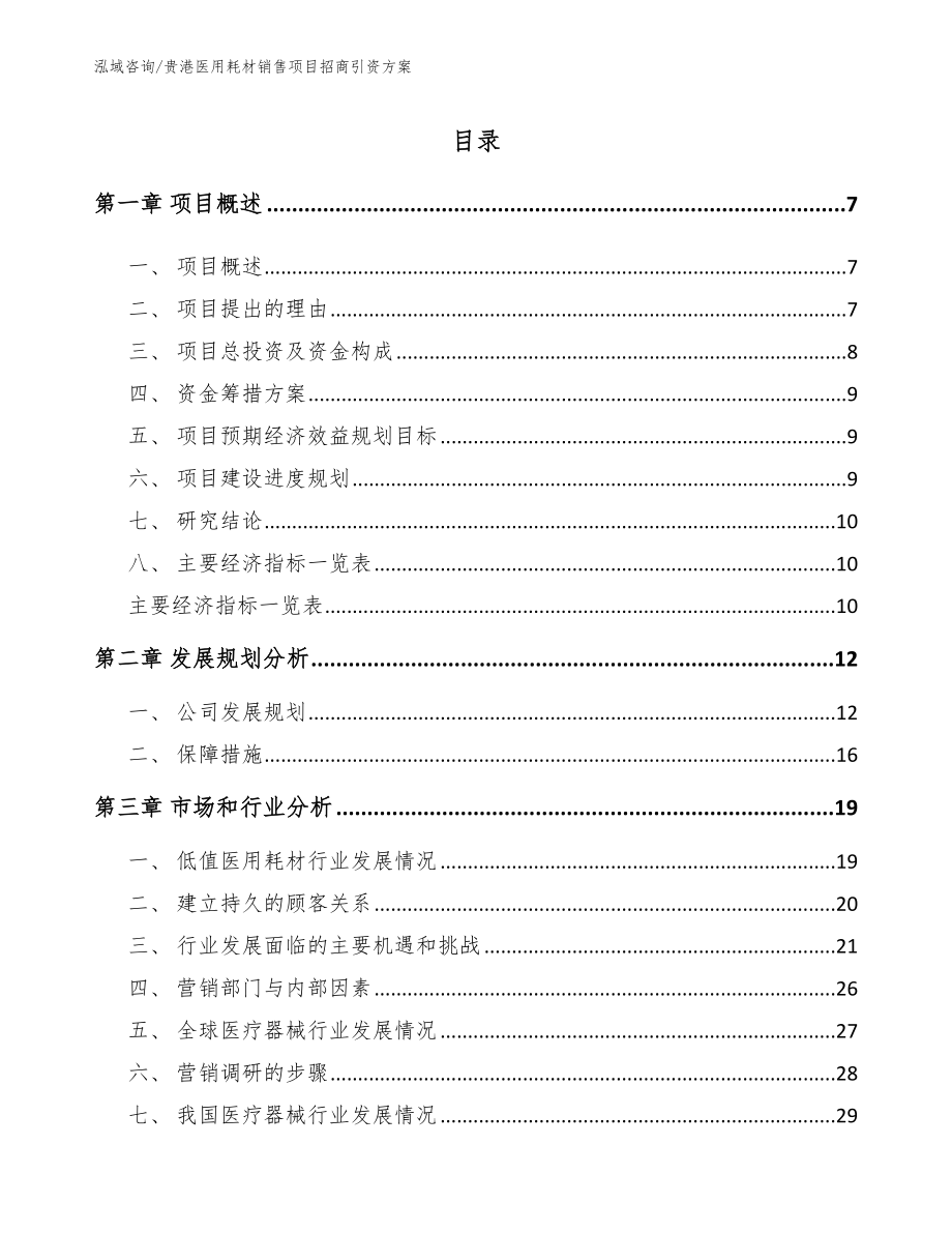 贵港医用耗材销售项目招商引资方案参考范文_第1页