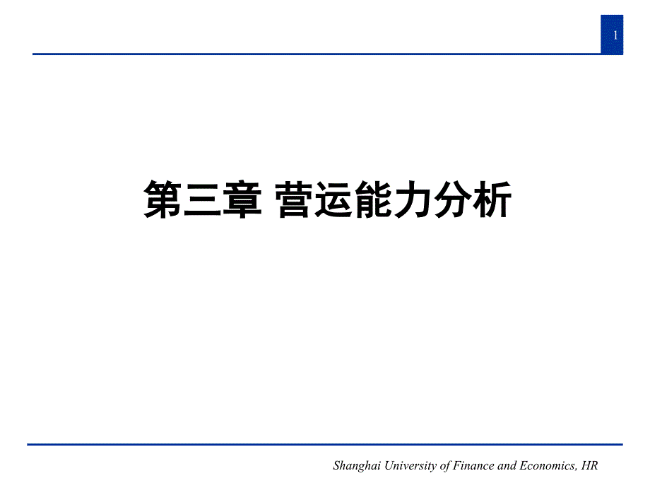 财务报表分析-3_第1页