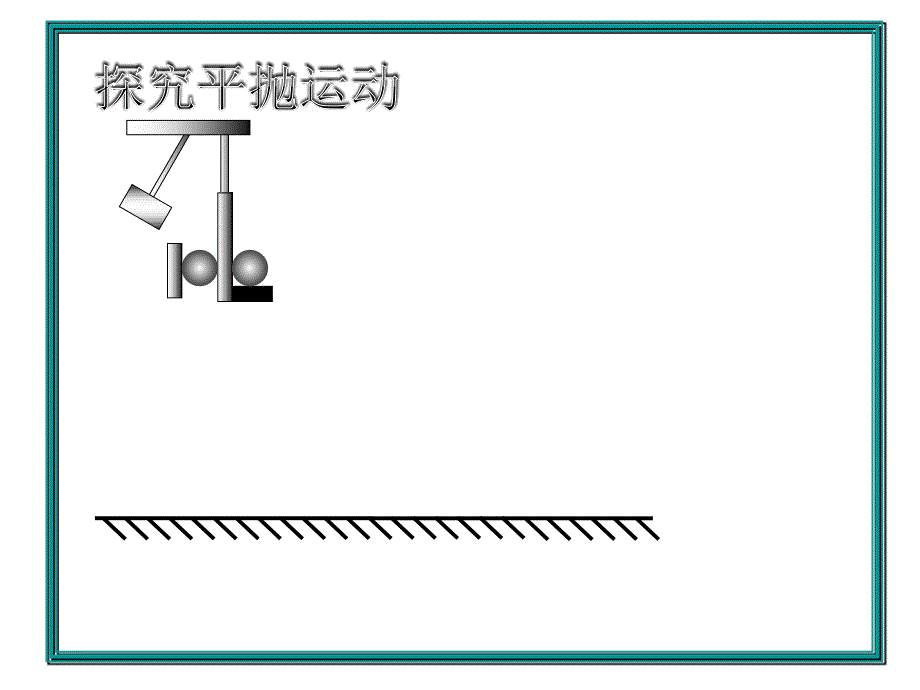 教育专题：平抛运动_第1页