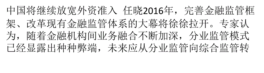 金融监管改革呼声渐高-分业监管模式弊端显露_第1页