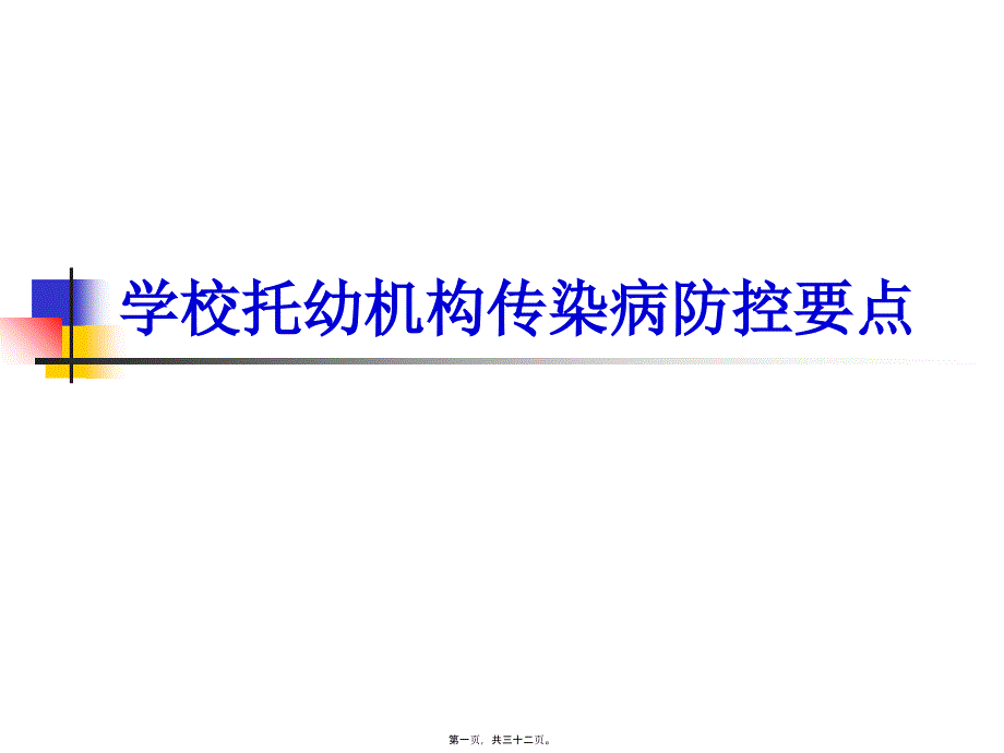 學校托幼機構傳染病防控要點_第1頁