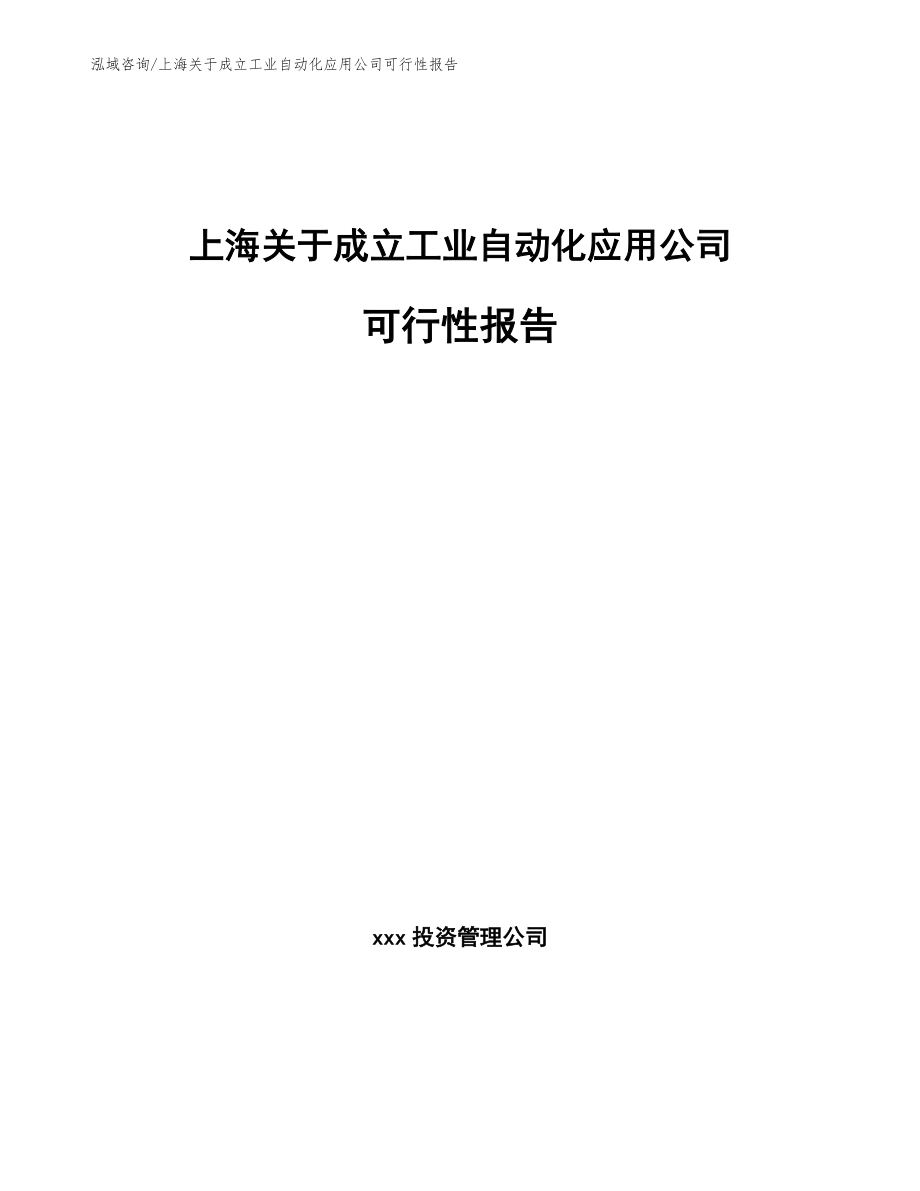 上海关于成立工业自动化应用公司可行性报告_第1页