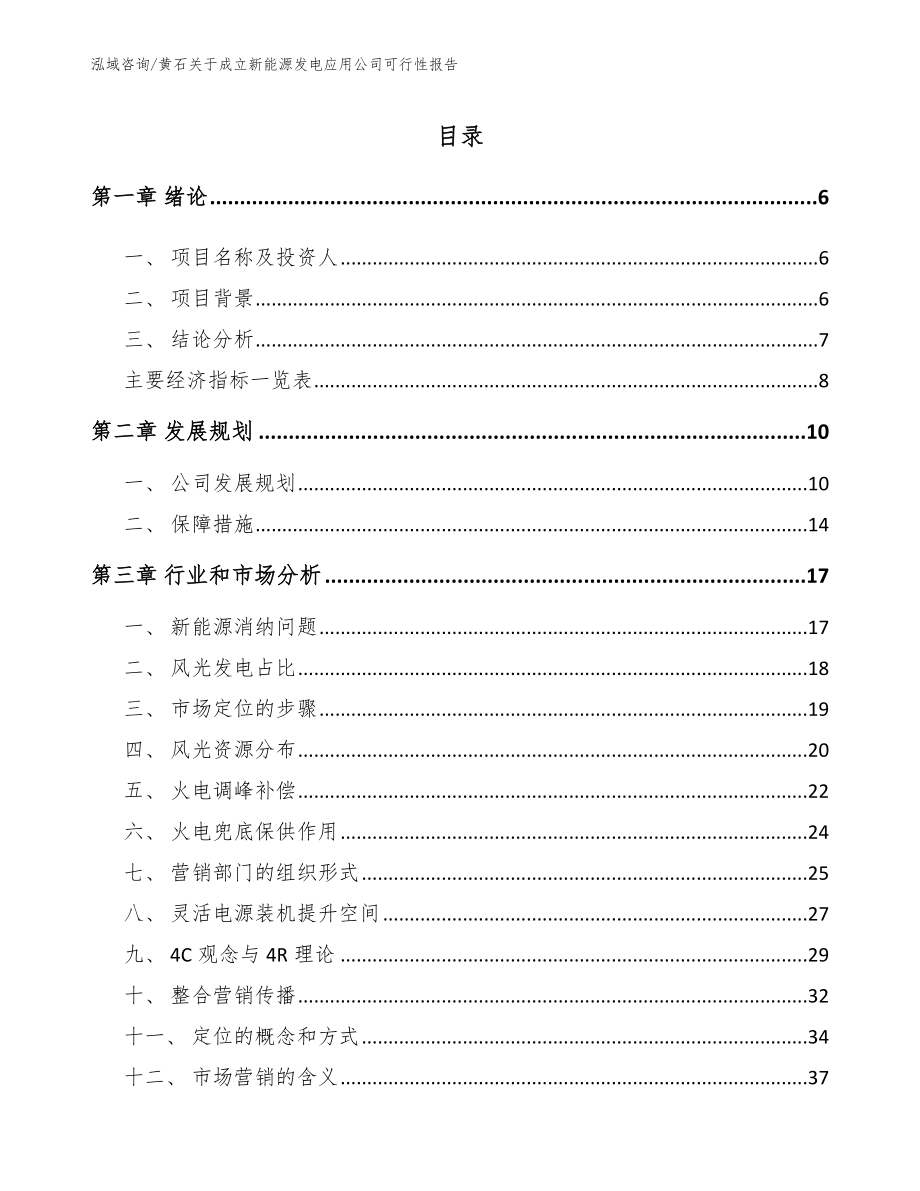 黄石关于成立新能源发电应用公司可行性报告_第1页