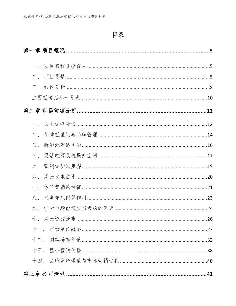 唐山新能源发电技术研发项目申请报告_第1页