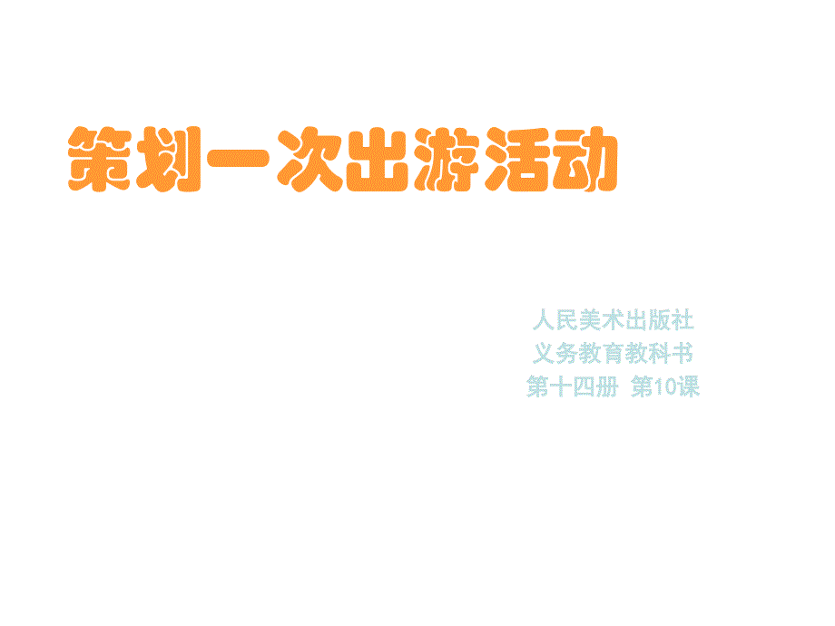 教育专题：策划一次出游活动2_第1页