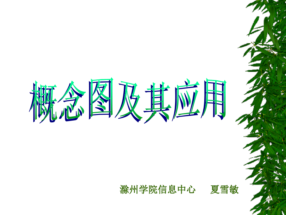 概念图及其在教学中的应用_第1页