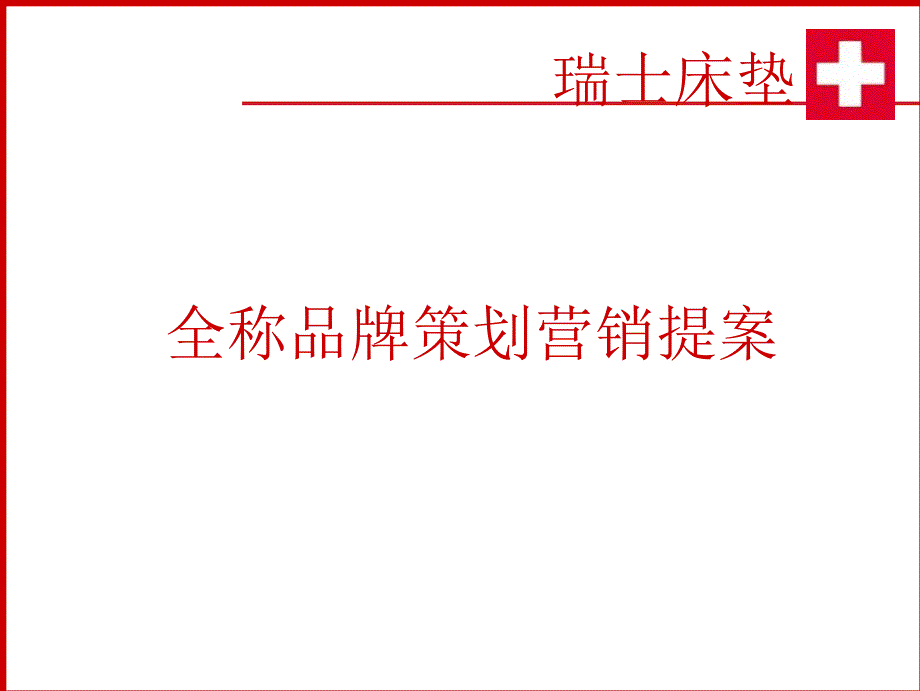 [精选]XXXX(金海马)瑞士床垫全程品牌策划营销提案9315_第1页