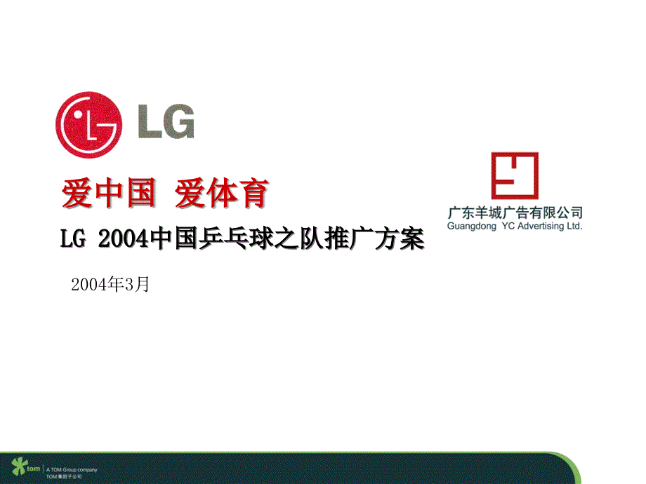 [精选]LG电子乒乓奥运市场推广实施方案(ppt 32)7590_第1页