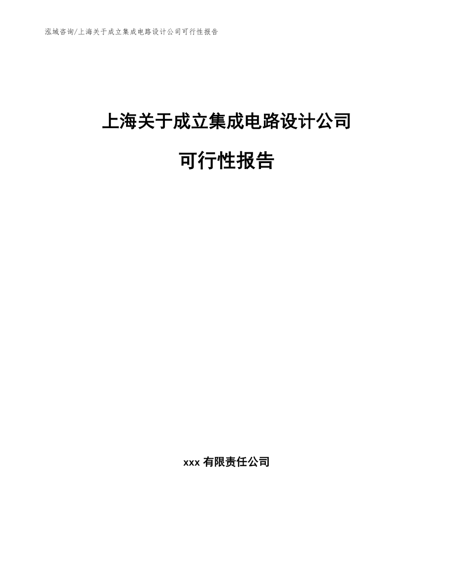 上海关于成立集成电路设计公司可行性报告【模板】_第1页