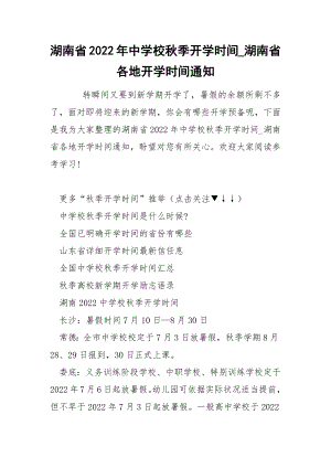 湖南省2022年中学校秋季开学时间_湖南省各地开学时间通知