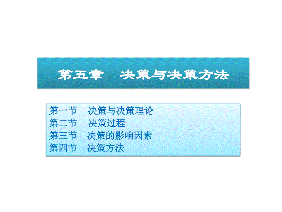 决策与决策方法讲义(PPT 32页)55609_第1页