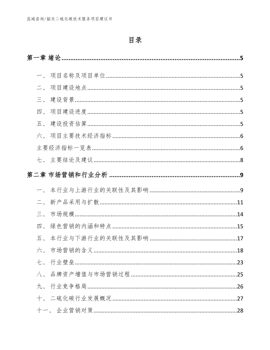 韶关二硫化碳技术服务项目建议书_第1页