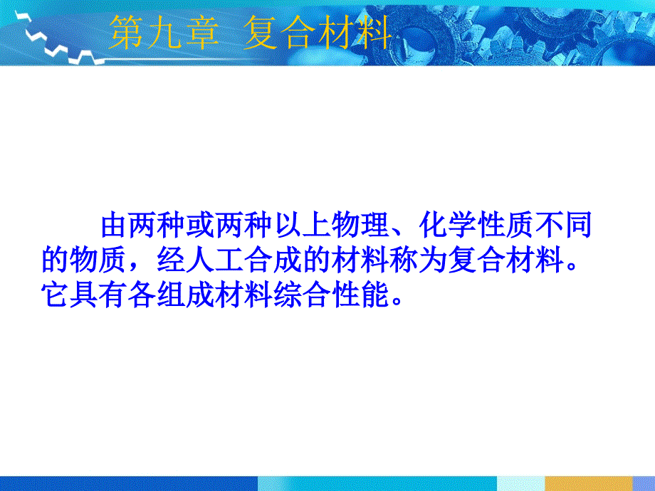 汽车材料 第9章复合材料_第1页