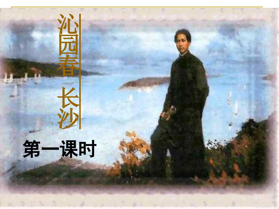 《沁园春_长沙》PPT课件(34张)_第1页