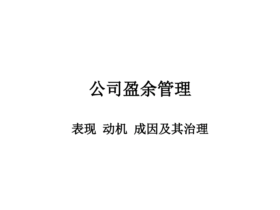 公司盈余管理简介38149_第1页