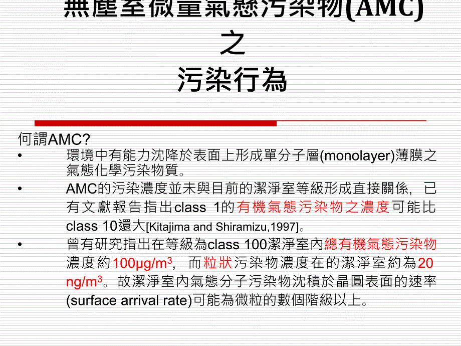 无尘室微量气悬污染物(AMC)之_第1页