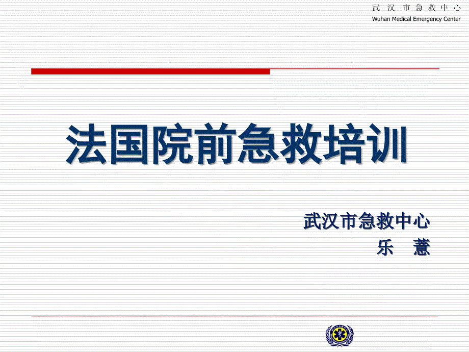 法国院前急救_第1页