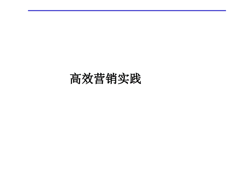 [精选]aaq_高效营销实践--我们所生存的环境与企业成功之道(ppt 39)5225_第1页