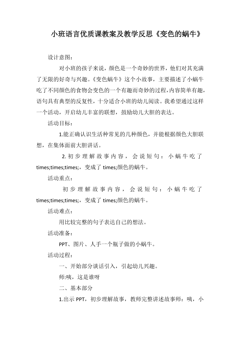 小班语言优质课教案及教学反思《变色的蜗牛》_第1页