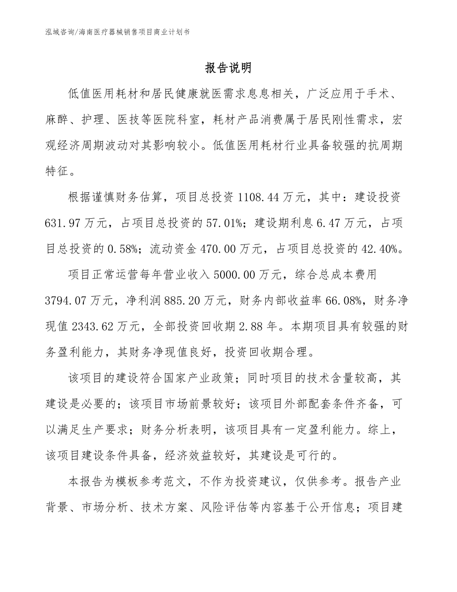 海南医疗器械销售项目商业计划书_第1页